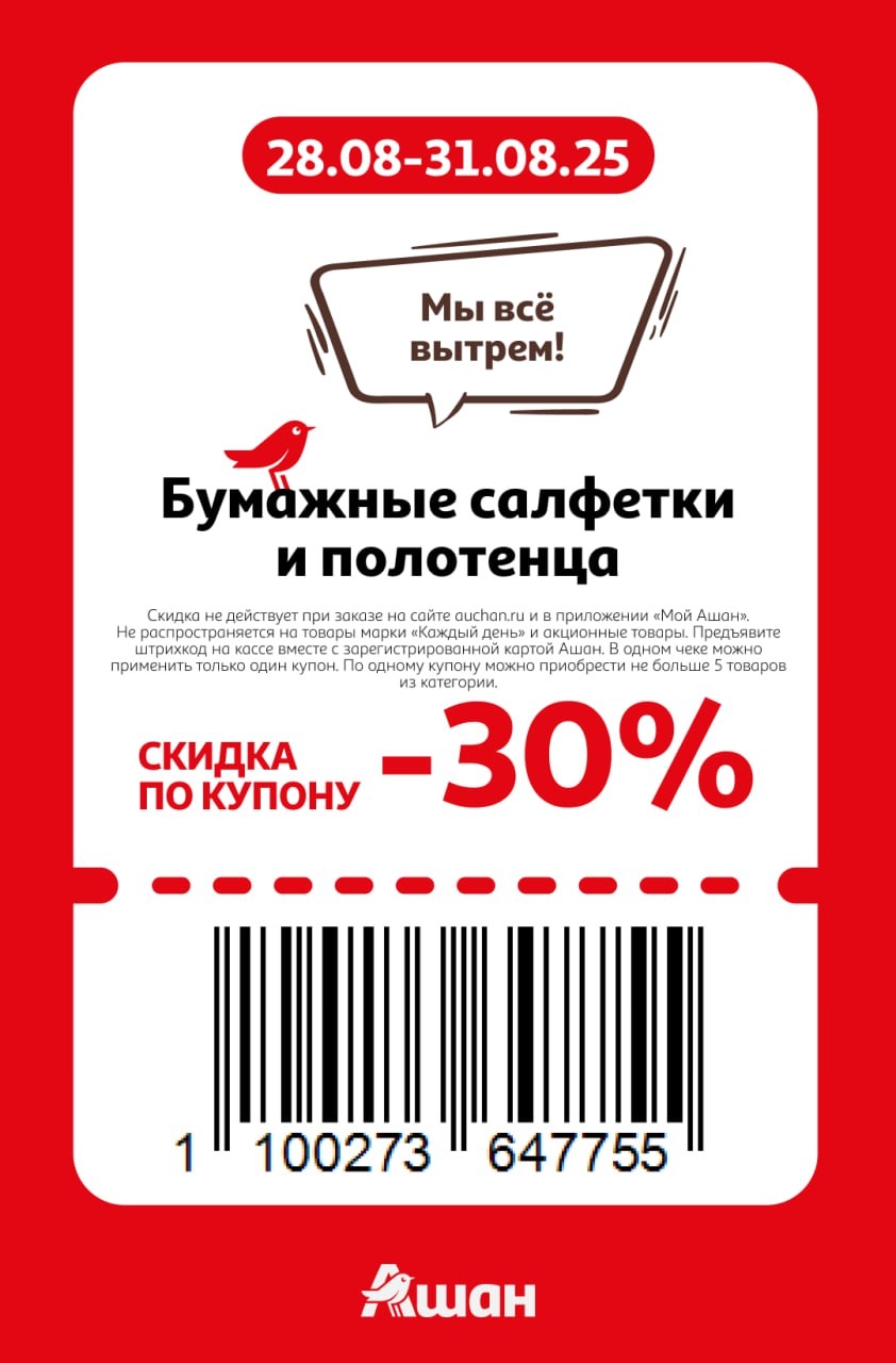  Бумажные салфетки и полотенца со скидкой 30% по купону в АШАН. Акция с 28.08 по 31.08.25.